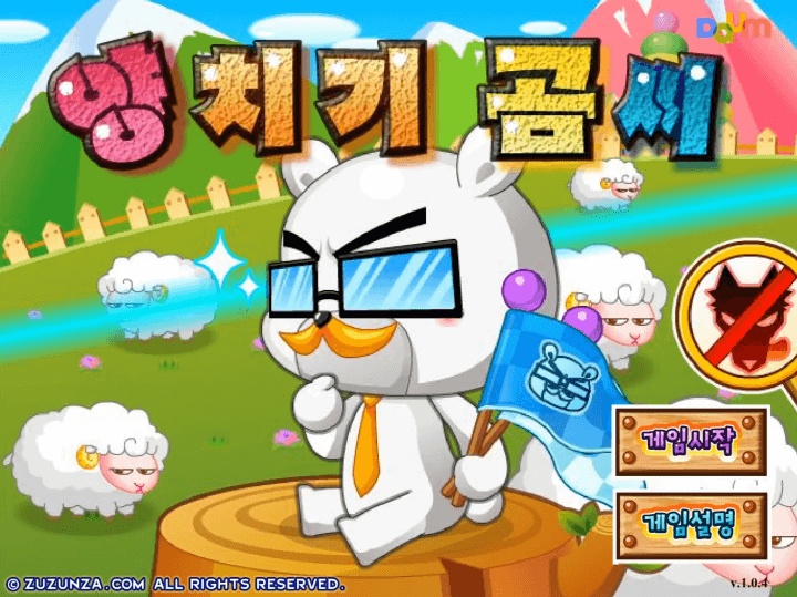 양치기-곰씨-플래시게임-메인-화면