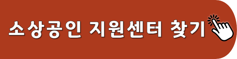 소상공인지원센터 찾기