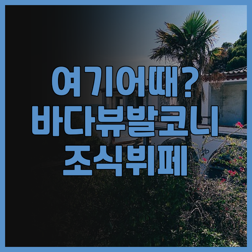 그랜드 니코 아와지 후기! 바다 전망..