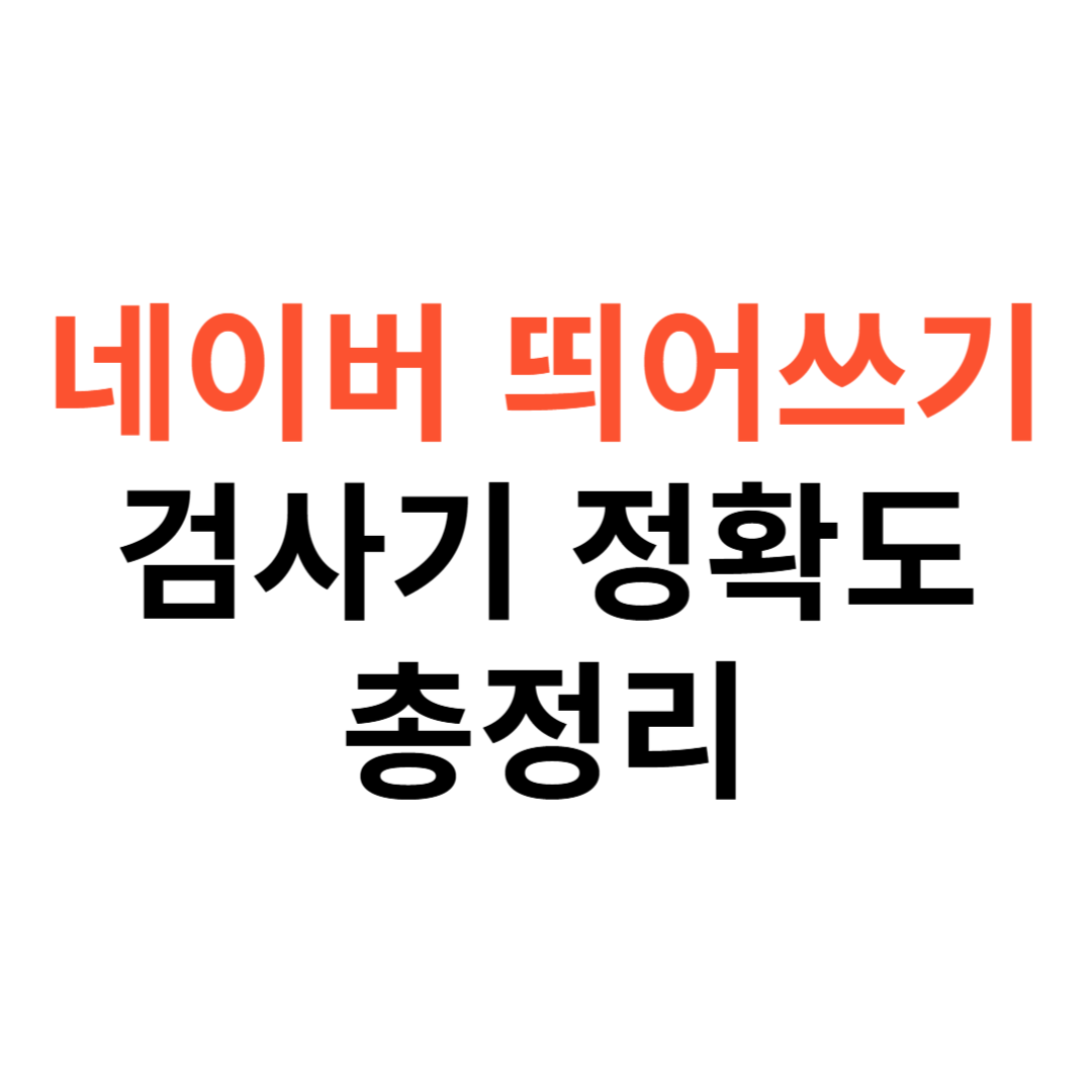 네이버 띄어쓰기