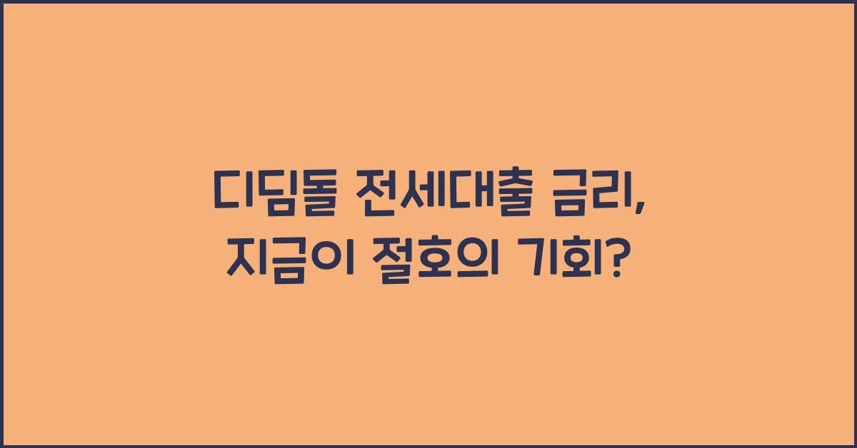 디딤돌 전세대출 금리