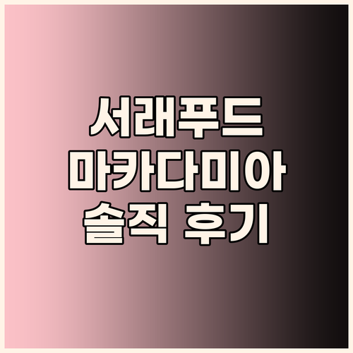 서래푸드 마카다미아 솔직 후기! 24