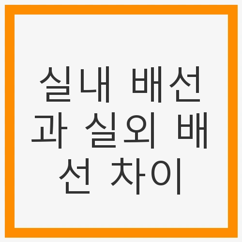 실내 배선과 실외 배선 차이