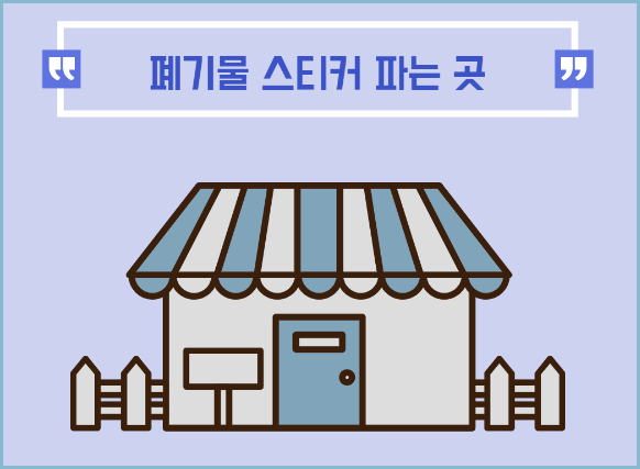 폐가구-스티커부착
