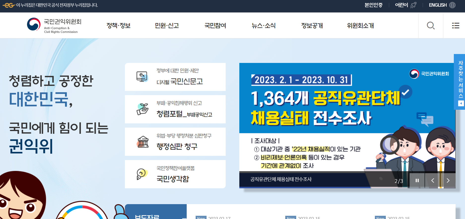 국민권익위원회 홈페이지