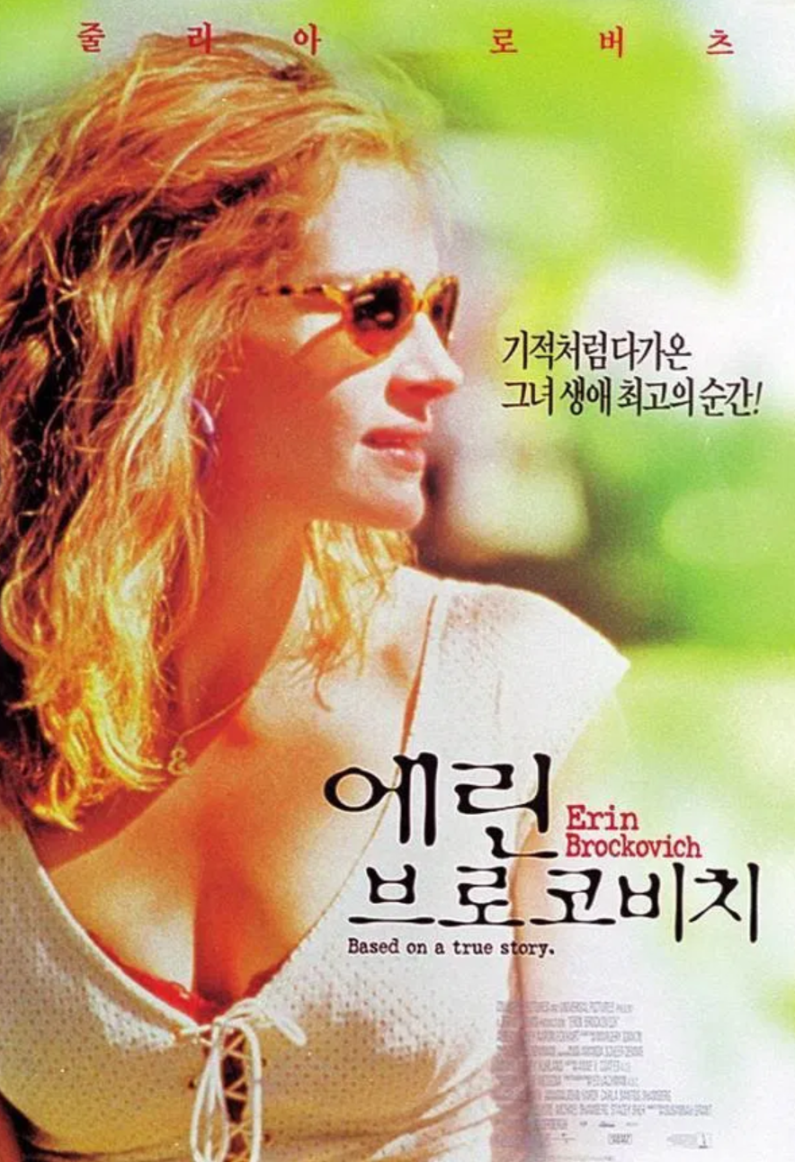 에린 브로코비치 영화 포스터