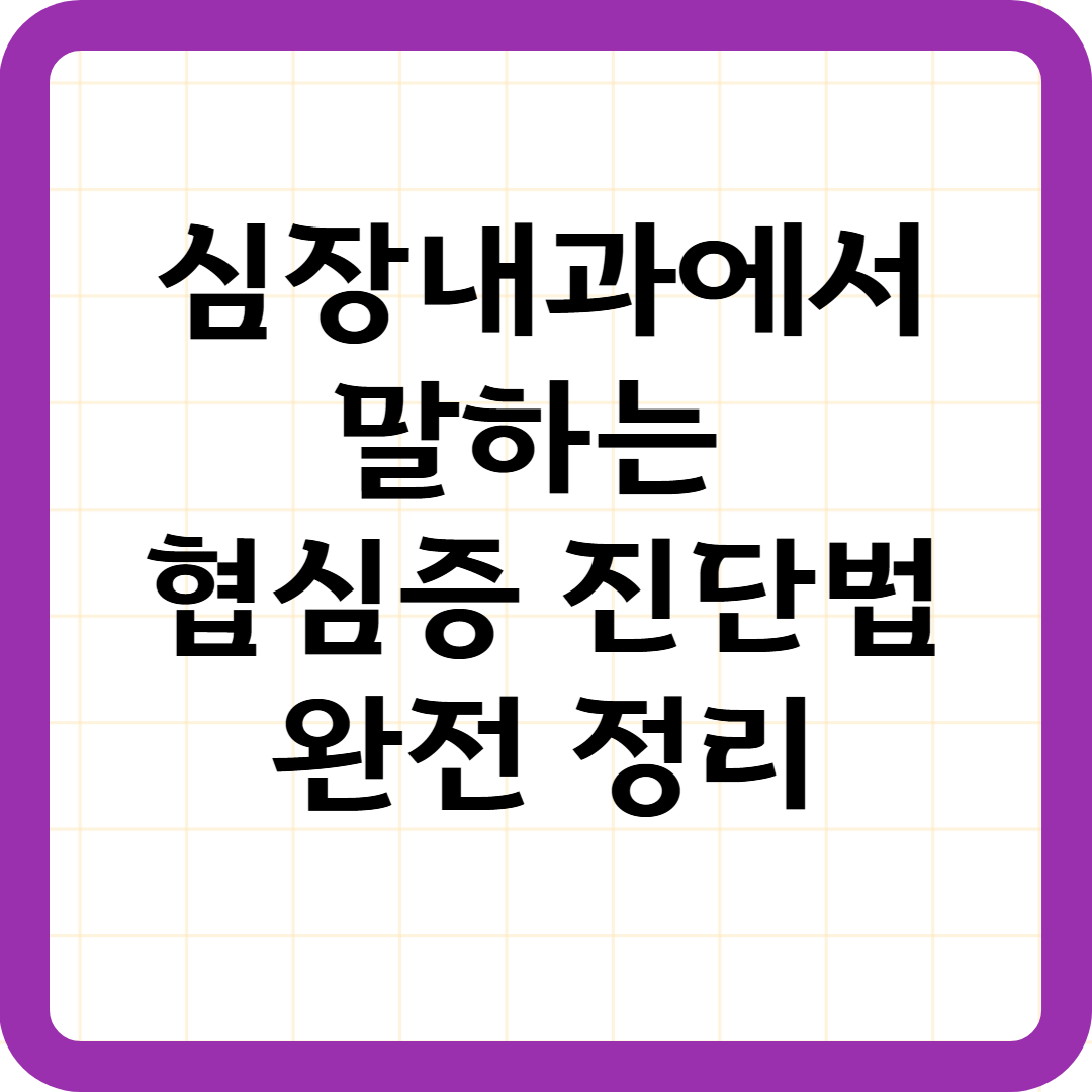 심장내과에서 말하는 협심증 진단법 완전 정리