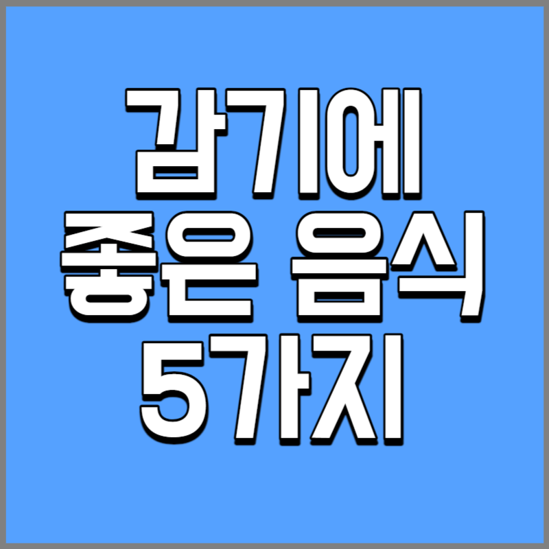 감기에 좋은 음식 5가지