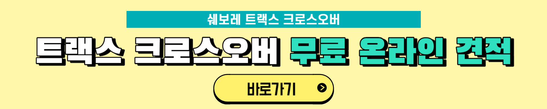 쉐보레 트랙스 크로스오버 액티브(블랙) - 외부