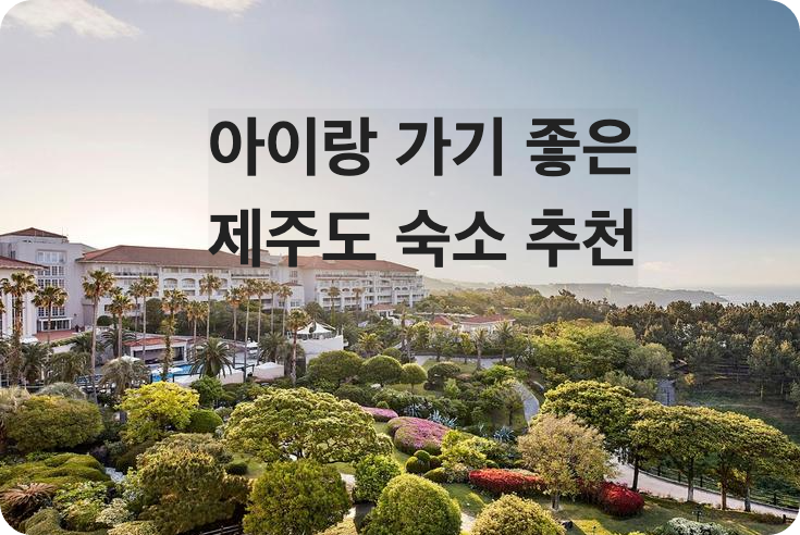 아이랑 가기 좋은 제주도 숙소 추천