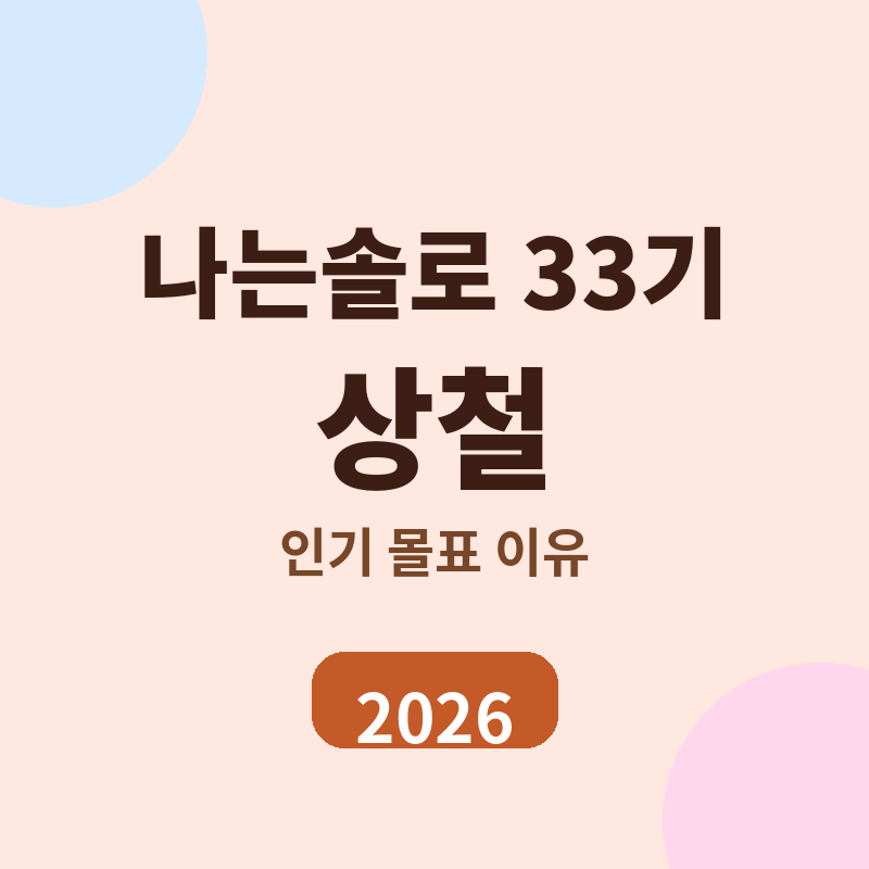 2026 나는솔로 33기 모태솔로 특집 상철 인기 몰표 이유 썸네일