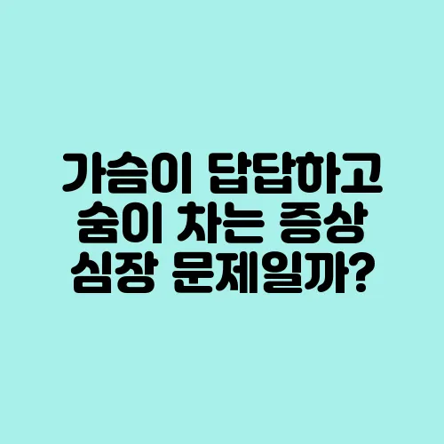 가슴이 답답하고 숨이 차는 증상 심장 문제일까?