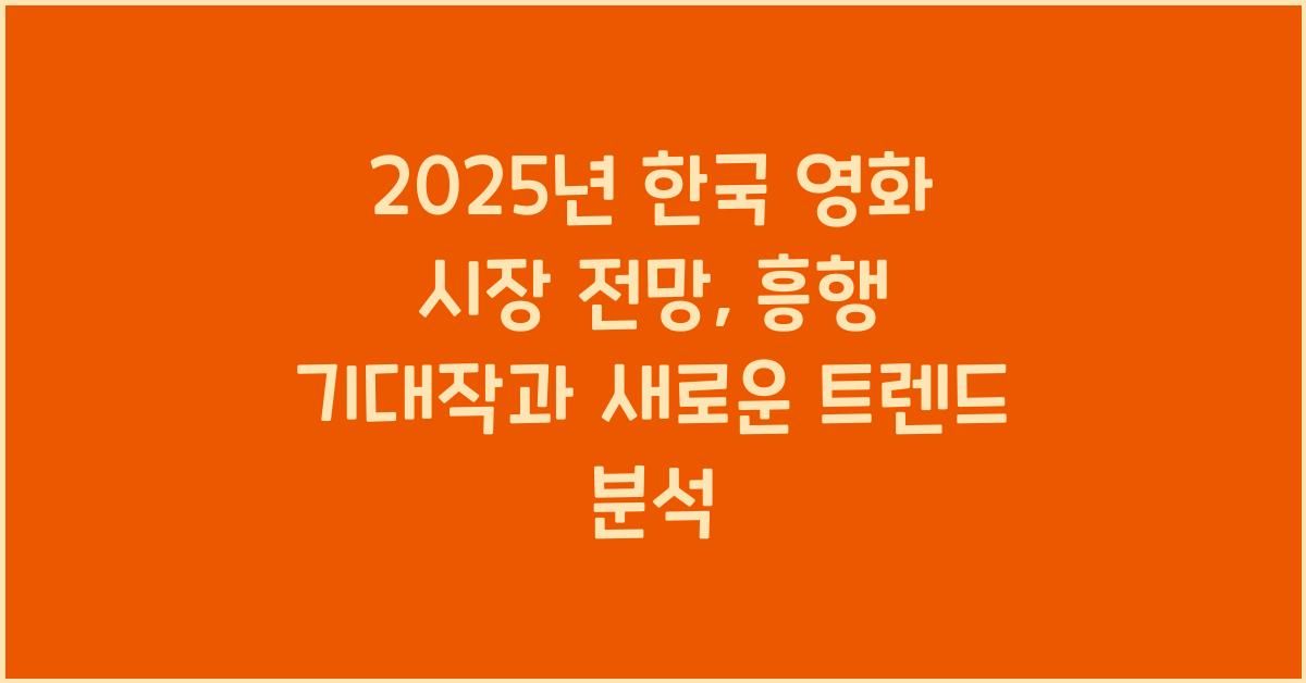 2025년 한국 영화 시장 전망