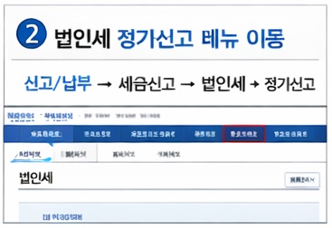 법인세 정기신고