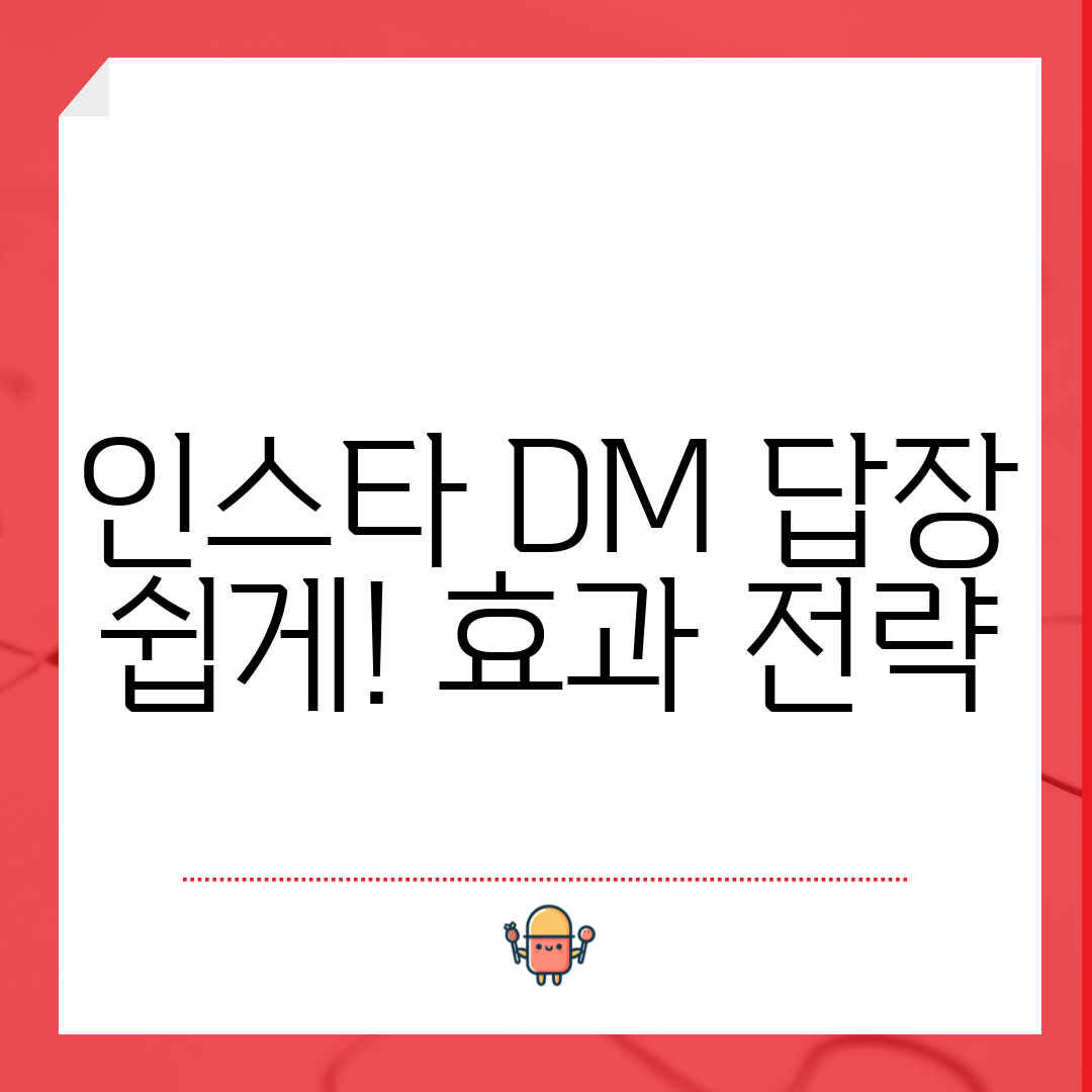 인스타 DM 답장 쉽게! 효과 전략