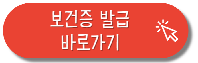 보건증 발급 바로가기