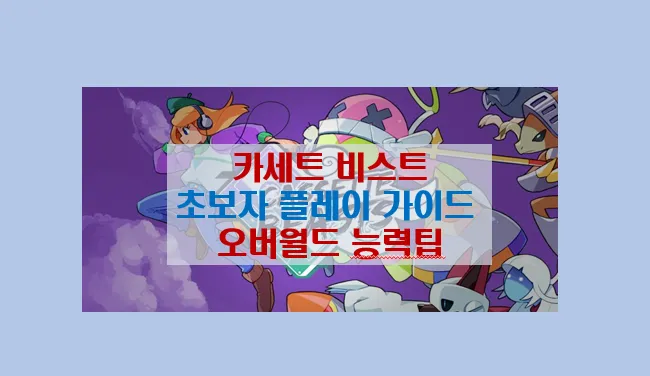 카세트 비스트 초보자 가이드