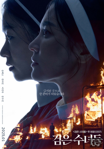 검은수녀들 영화 사진