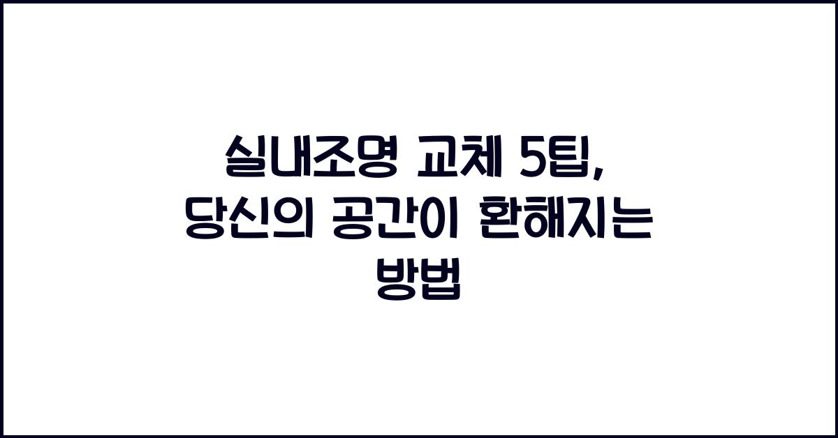 실내조명 교체 5팁