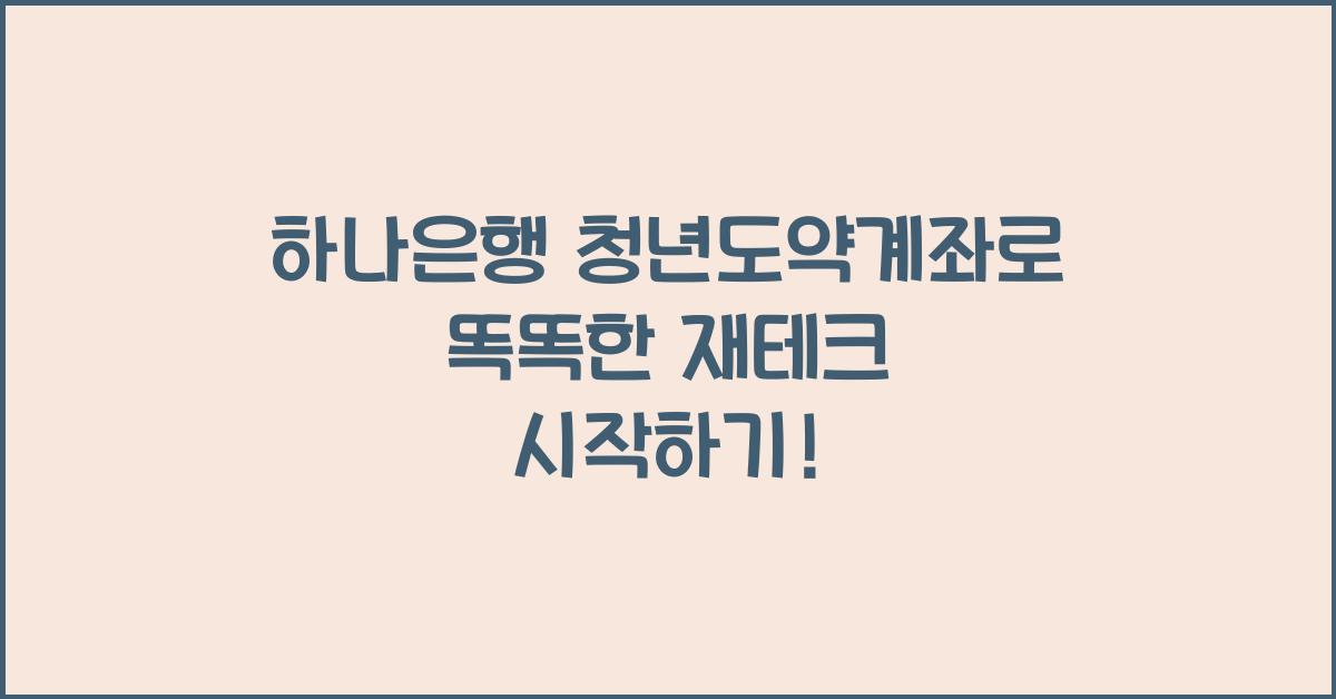 하나은행 청년도약계좌