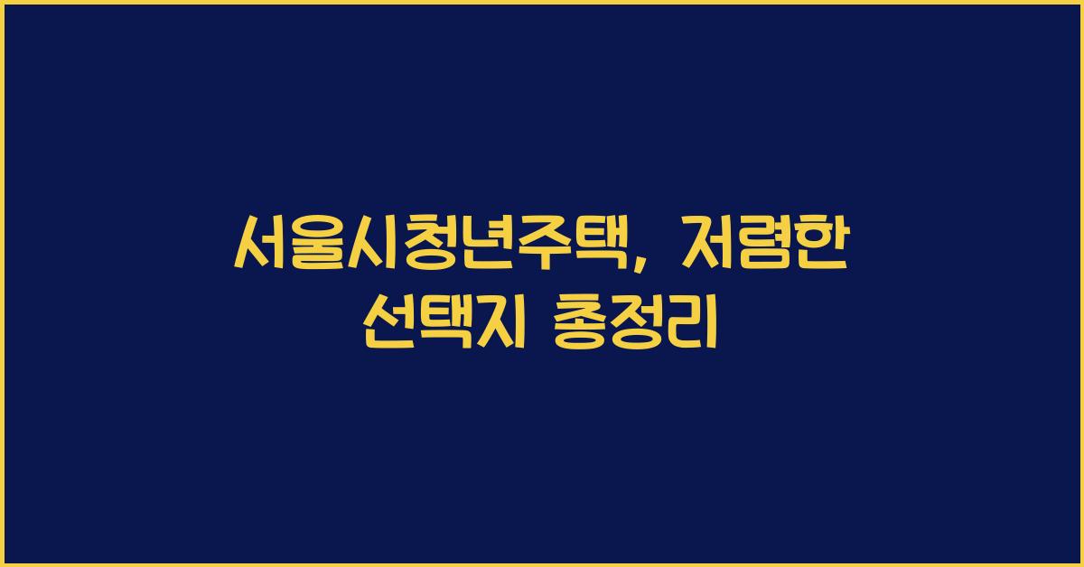 서울시청년주택