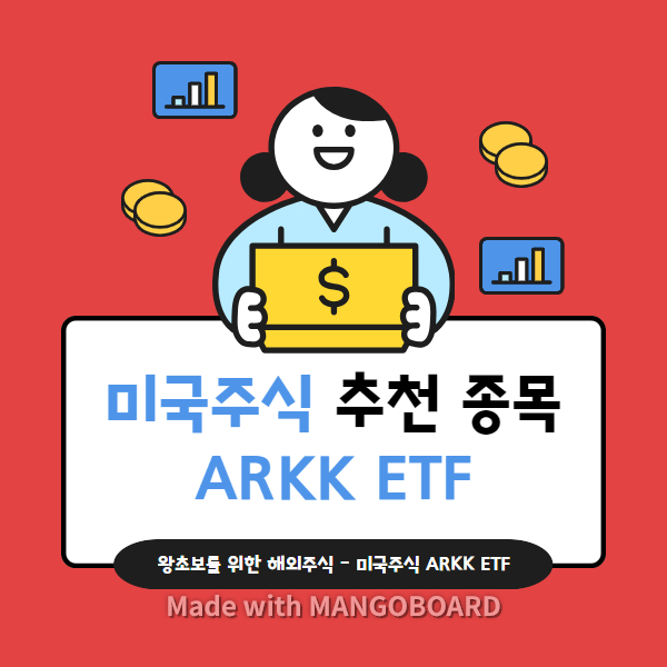 미국주식 추천종목 아크 인베스트먼트 ETF