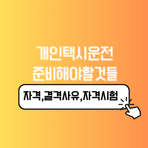 개인택시운전 시작, 조건, 준비, 자격시험 궁금