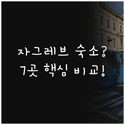 자그레브 여행 숙소 추천 호텔 호스텔..