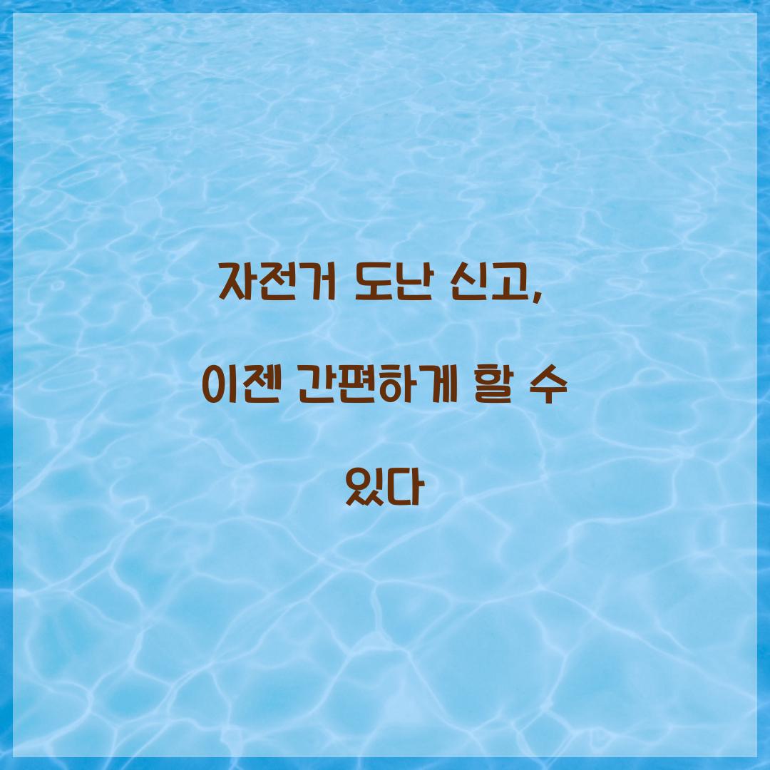 자전거 도난 신고