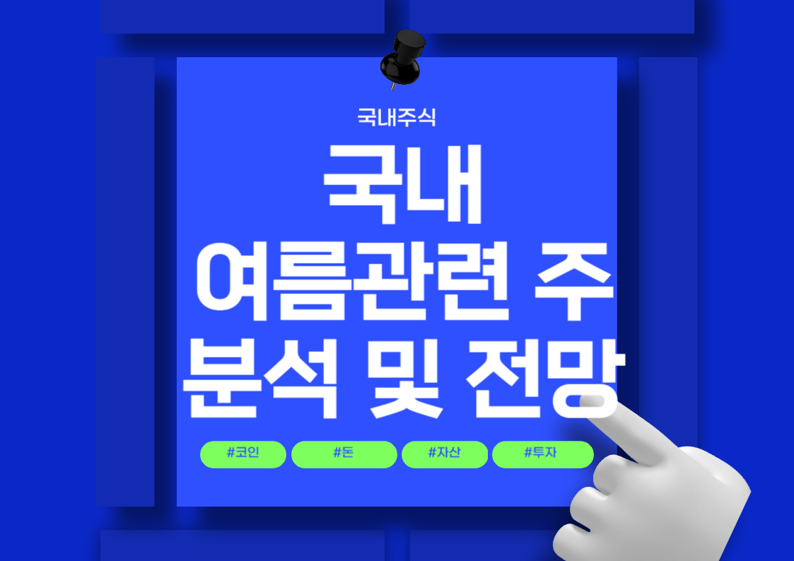 국내 여름 관련주 및 공기청정기 대장주 분석 전망