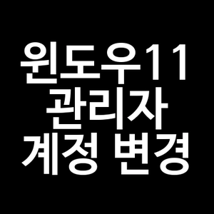 윈도우11 관리자 계정 변경
