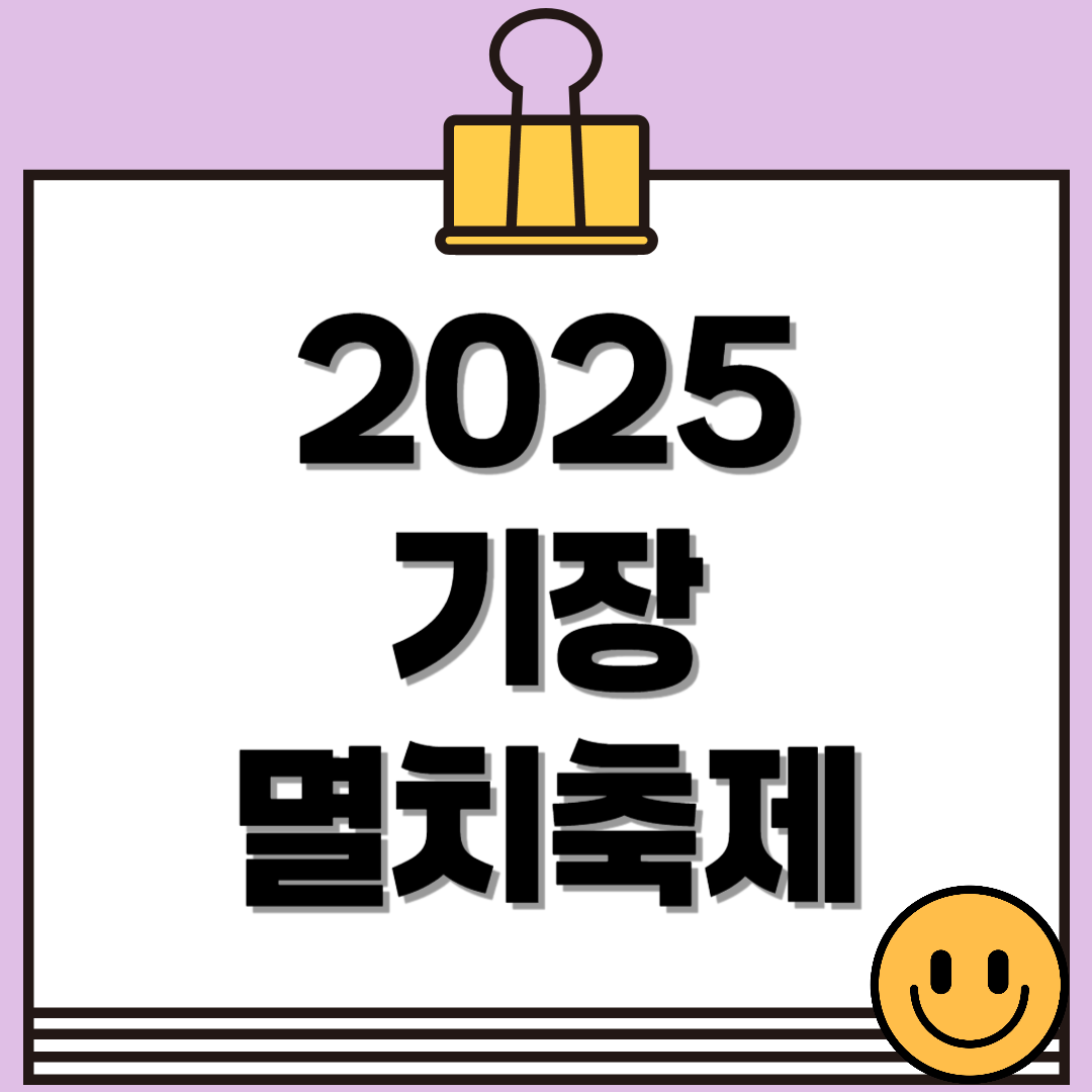 2025 기장 멸치축제, 더욱 알차게 돌아온 멸치축제의 모든 것을 알아보자!