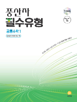 풍산자 필수유형 공통수학1