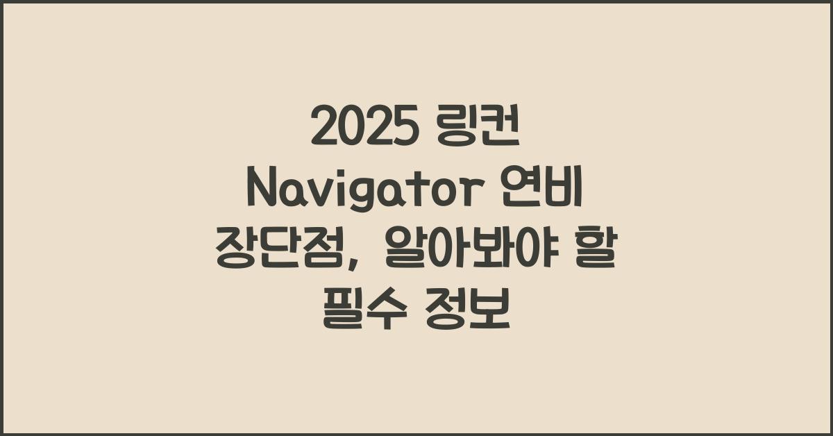 2025 링컨 Navigator 연비 장단점