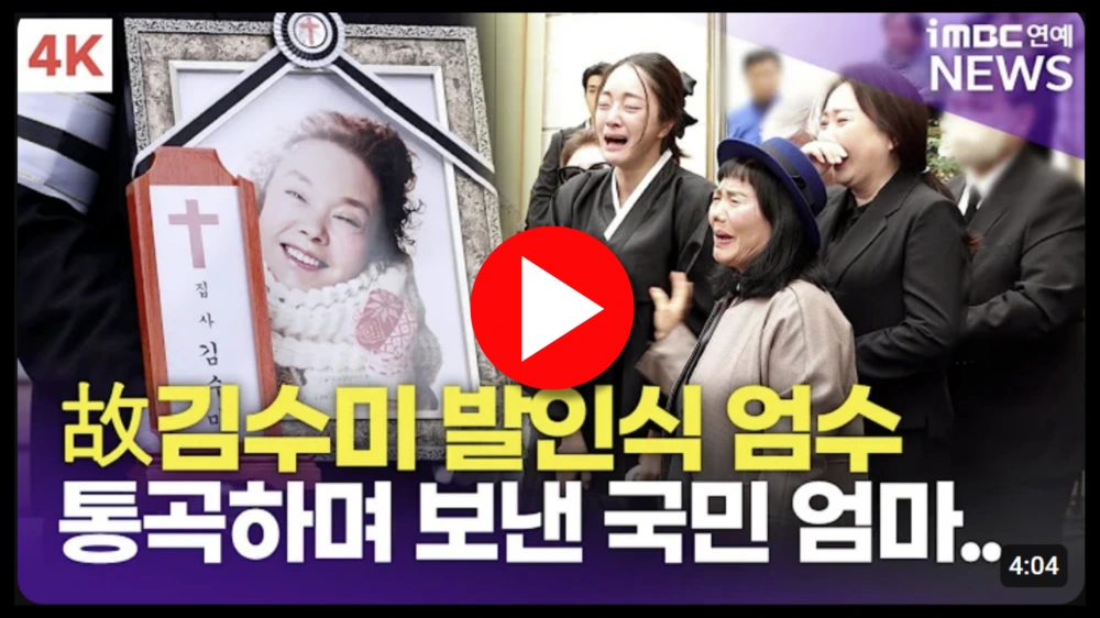 김수미-발인-발인식