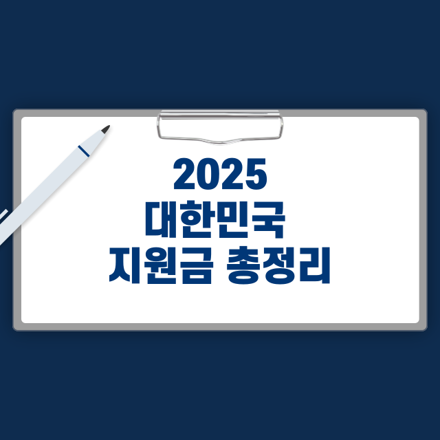 2025년 지자체별 주요 지원금 총정리