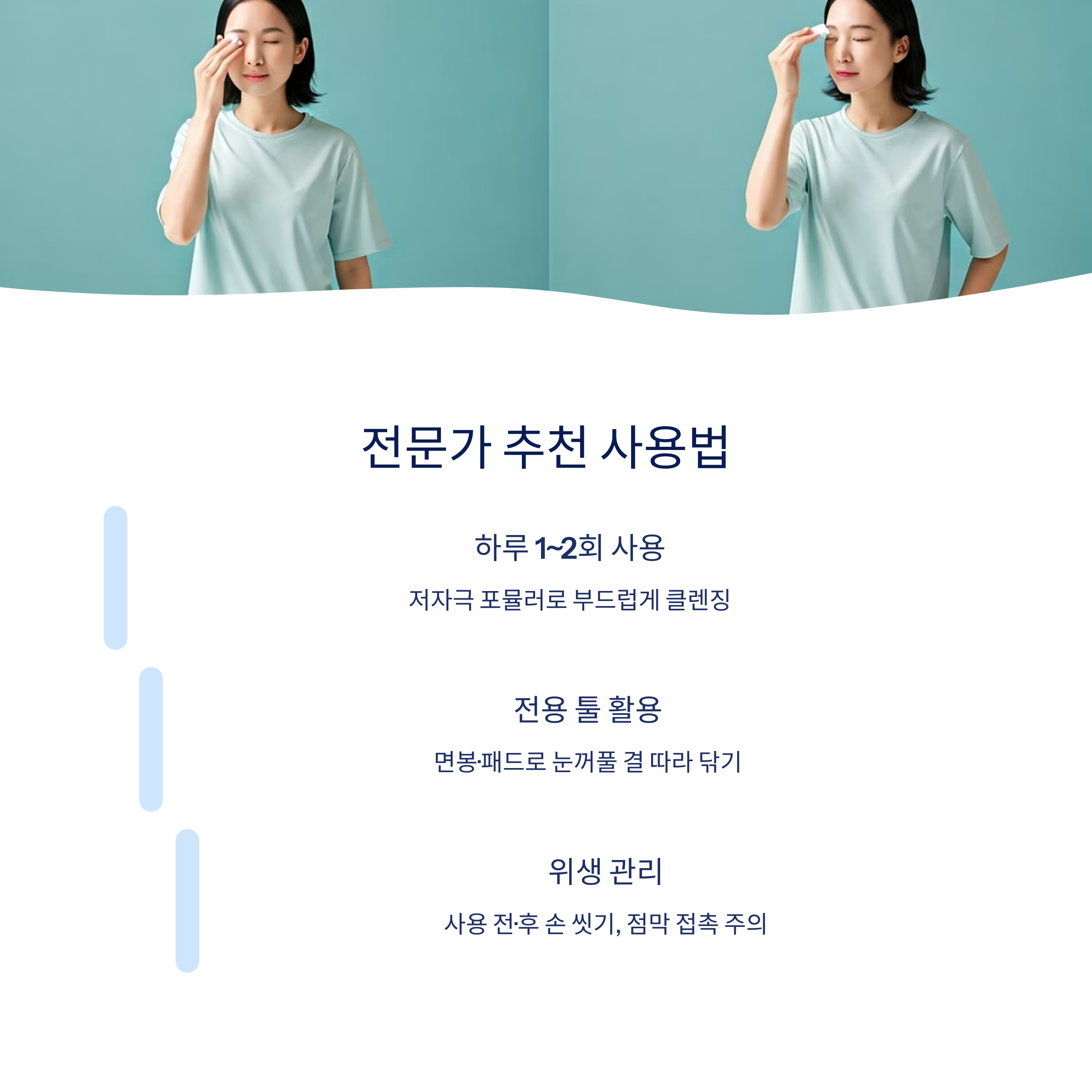 눈꺼풀 클렌저 단계별 사용법 가이드