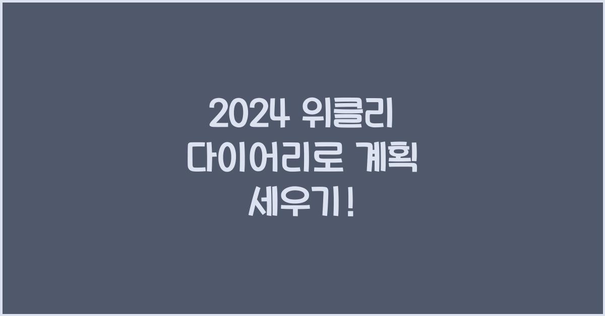 위클리 다이어리