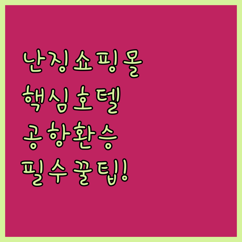 난징 시내 중심가 쇼핑몰 근처 호텔과..
