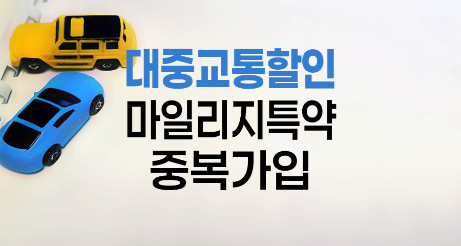 대중교통이용할인특약과 마일리지특약 중복가입 가능 여부