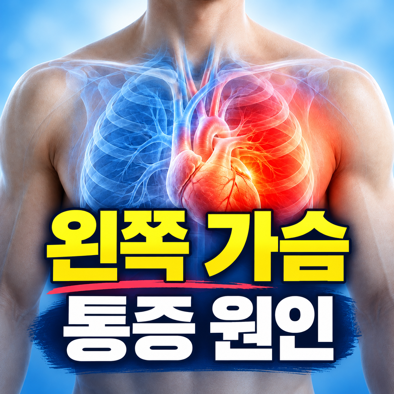 왼쪽 가슴 통증 원인