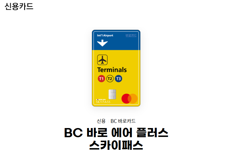 BC 비씨 에어플러스 스카이패스 단종 발급 종료, 유효기간 연장 방법 총정리!