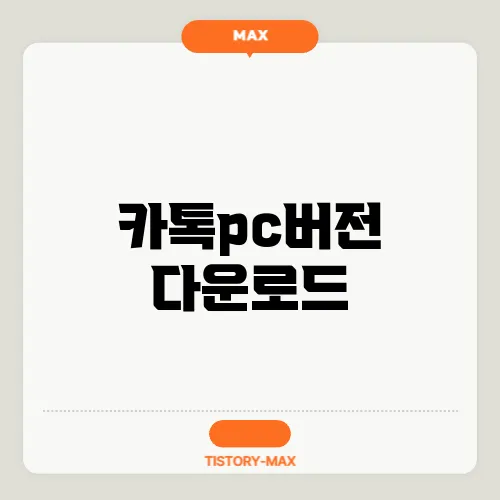 카톡pc버전 다운로드