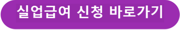 실업급여 신청 바로가기