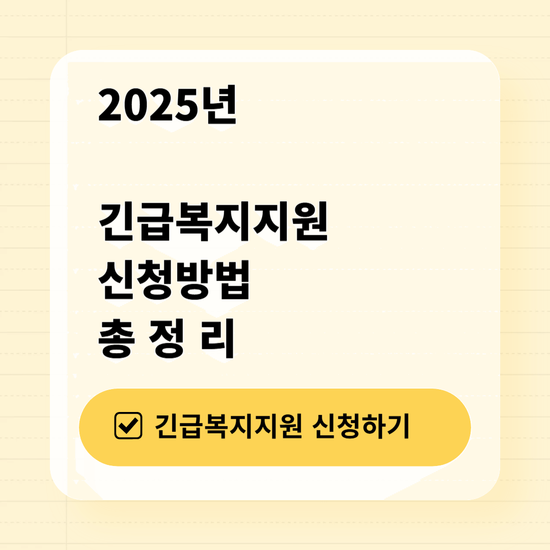 긴급복지지원 신청방법 총정리