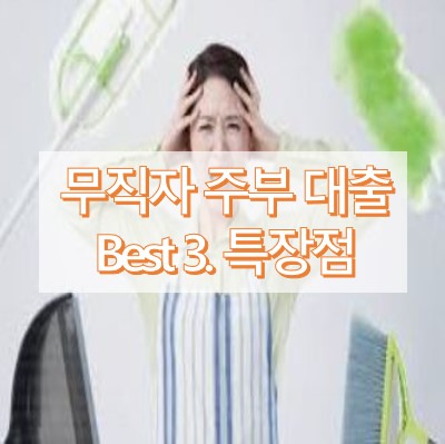무직자-주부대출-썸네일