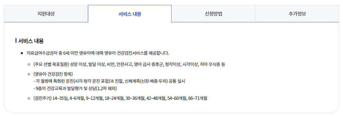 의료급여수급권자영유아검진비지원서비스