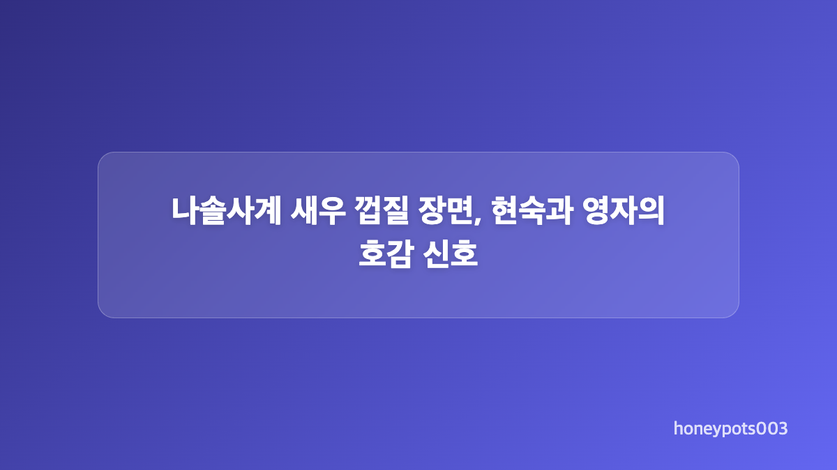 국화와 14기 영자, 같은 데이트를 다르게 해석한 이유