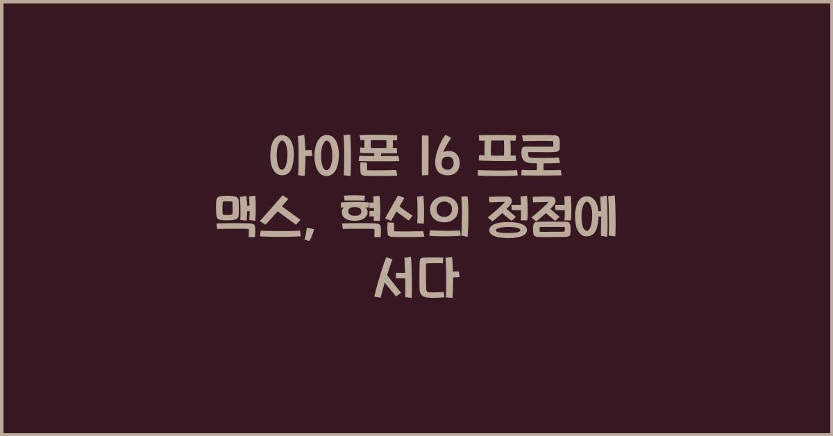 아이폰 16 프로 맥스