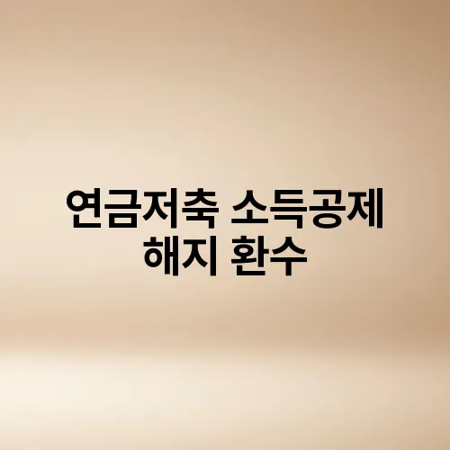 연금저축 소득공제 해지 환수